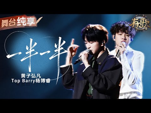 【纯享版】“破碎小狗”黄子弘凡上线！搭档原唱TopBarry演绎2026开年热单《一半一半》 清透少年音和低沉rapper嗓形成鲜明对比 将歌词中的矛盾拉扯具象化！#有歌2 EP5 20260130
