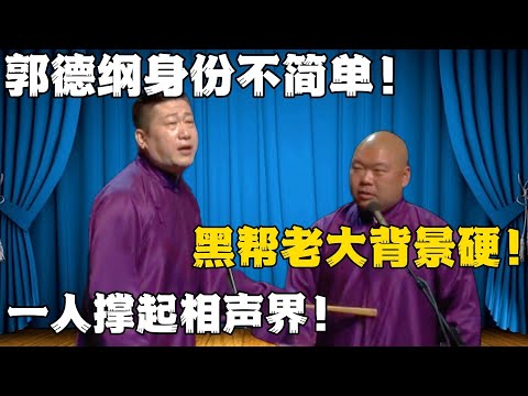 张鹤伦：郭德纲身份不简单！郎鹤炎：黑帮老大背景硬！张鹤伦：一个人撑起相声界！！！#張鶴倫 #德云社#张鹤伦 #郎鹤炎 #相声#烧饼#岳云鹏  | 每日更新 放松助眠