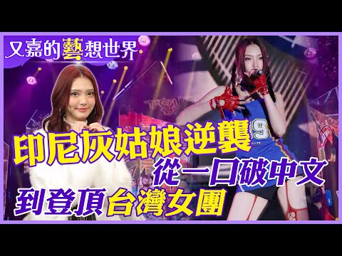 呆萌外表下的堅強心!最美印尼女神-林詩雅的女團成長日記【#又嘉的藝想世界】‪‪@來去CHECKIN  ‪‪@中天電視CtiTv