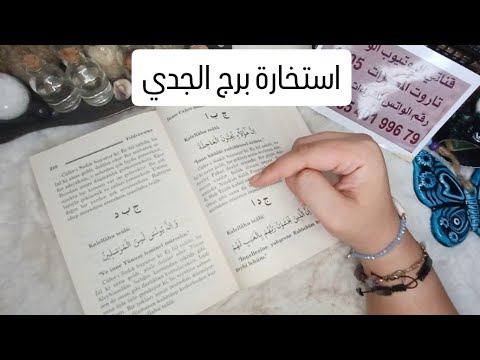 استخارة الإمام جعفر الصادق(ع)برج الجدي طاقة زمنية مفتوحه كشف المستور ومعرفة الحقائق لجميع الاصعدة