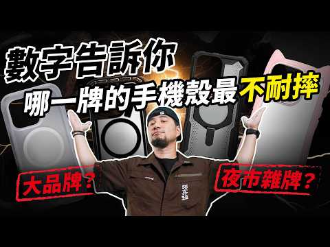 新手機怕摔壞 手機殼材質比品牌重要 你的手機殼真的有保護作用嗎 裝比不裝還要慘居然又貴又爛  【超認真少年】phone case drop test