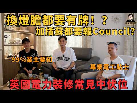 【換燈膽💡都要有牌？】英國電力裝修常見中伏位 換電掣都要報Council ?｜專業港人電工親自拆解