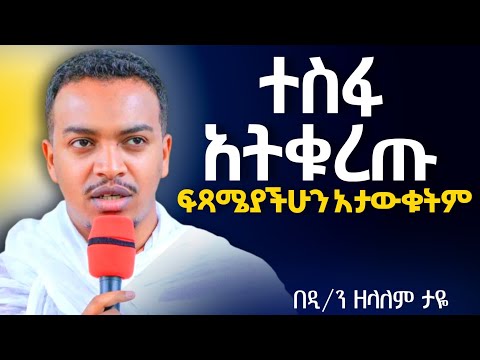 🛑አዲስ ስብከት//እባካችሁ ክርስቲያኖች ተስፋ አትቁረጡ የሰይጣን ዋና አላማው ተስፋ ማስቆረጥ ነው ፍጻሜያችሁ እግዚአብሔር ያስተካክላል//ዲ/ን ዘላለም ታዬ