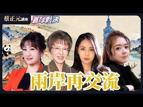 ｜蔡正元官方頻道｜20251003 兩岸交流新契機？民間互動能否突破政治僵局重啟對話！🔵 蔡正元講座 翟翾 蘇恆  🔴 直球對決 王淺秋 洪秀柱