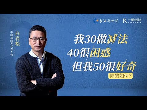 一刻talks |白岩松：我30做减法，40很困惑，但我50很好奇。