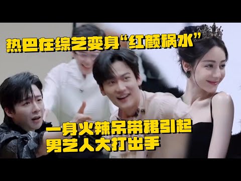 😍迪丽热巴在综艺变身“红颜祸水” 火辣吊带裙引起男艺人大打出手 | 推理吧2 综艺 迪丽热巴 刘宇宁 白宇 周柯宇