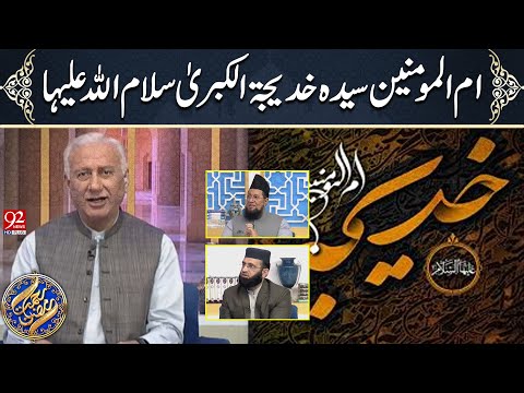 Rehmat e Ramzan | Hazrat Khadijah tul Kubra (RA) | 11 March 2025 | Sehar Transmission | 92 News HD