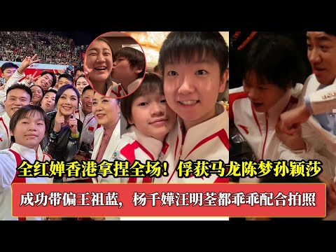 全红婵香港拿捏全场！马龙陈梦孙颖莎被俘获，成功带偏王祖蓝，杨千嬅汪明荃乖乖配合