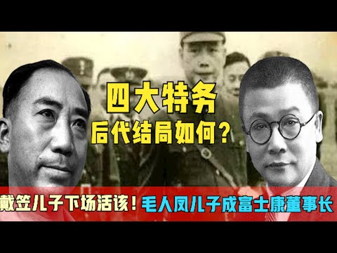 四大特务后代：戴笠儿子下场活该，毛人凤儿子成富士康董事长