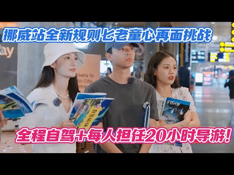 挪威站全新规则七老童心再面挑战，全程自驾+每人担任20小时导游！