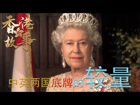 【香港故事】 粵語版|英国女王今早宣布逝世 回顾她在世时对中国香港产生的影响