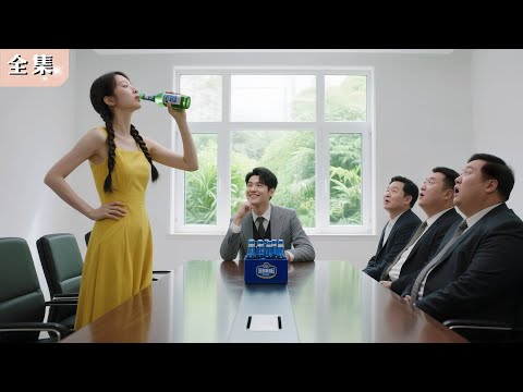 總裁因酒精過敏開除17位秘書，沒想到這瘋女孩面試時豪飲20瓶啤酒，竟讓他一眼淪陷！#總裁 #甜寵 #閃婚