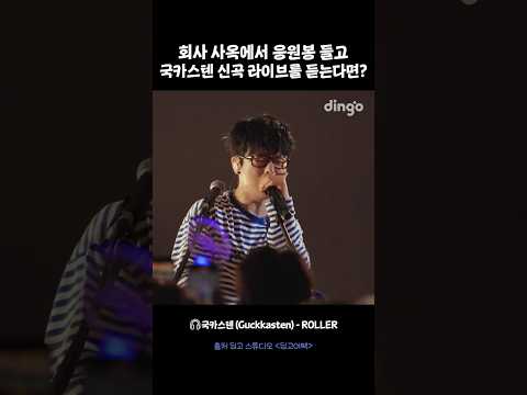 회사 사옥에서 응원봉 들고 국카스텐 신곡 라이브를 듣는다면?