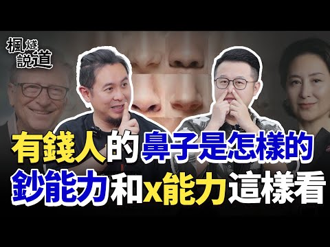 Master Fengsui's Face Reading EP1: What Do Wealthy People's Noses Look Like?