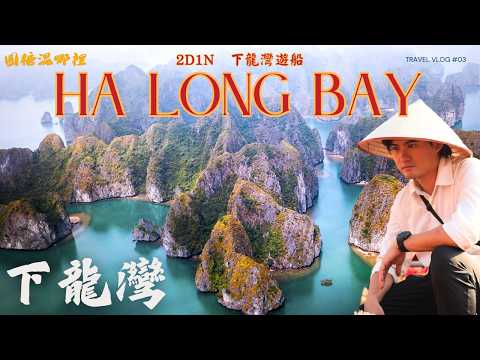 世界遺產下龍灣住一晚是什麼體驗？海上仙境太震撼了｜越南船宿探險 ft.驚奇洞 & 島上日落