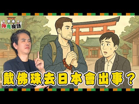 佛珠別亂戴？日本人看到會怎樣想？蔡桑解析台日佛教文化大差異｜蔡桑神鬼夜話EP108