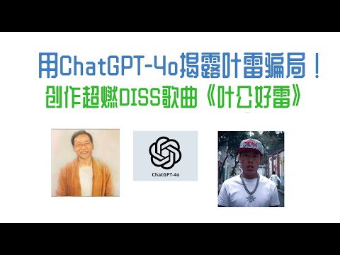 【ChatGPT】用ChatGPT-4o揭露叶雷骗局！创作超燃DISS歌曲《叶公好雷》！#chatgpt4o #叶雷是个骗子专辑 #chatgpt