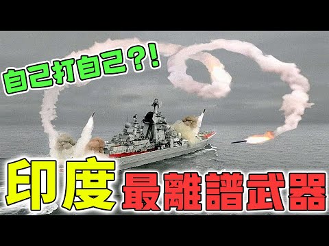 印度最離譜的10種武器！炮彈直接打自己人，第一名居然能臭死16人？|好奇指南針#印度武器#印度#top10#四處觀察#世界之最Top#出類拔萃#腦洞大開#