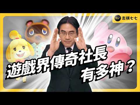 如果要選一個人當偶像，那我一定推薦他：任天堂傳奇社長「岩田聰」《七七說書》 EP 084｜志祺七七