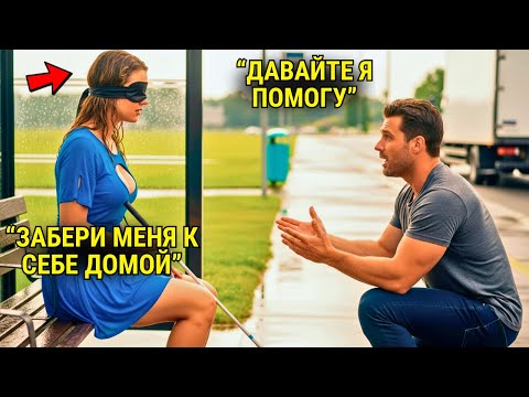Отец-Одиночка Увидел Слепую Девушку На Остановке… Правда О Ней Его Шокировала