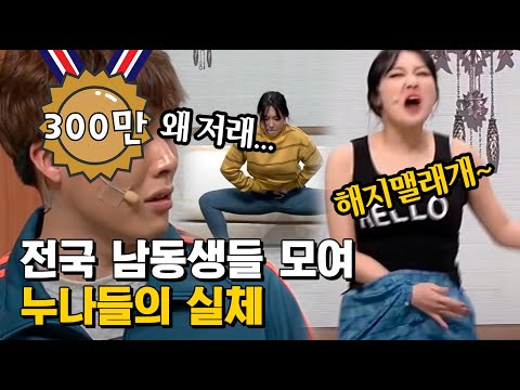 우리 누나 같은 사람이랑 사귀는 남자친구가 세상 불쌍함😭 누나 로망 있는 애들 드루와 실체 보여준다.. (☍﹏⁰) | #코미디빅리그