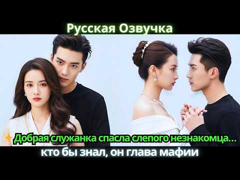 ✨ Добрая служанка спасла слепого незнакомца… кто бы знал, он глава мафии