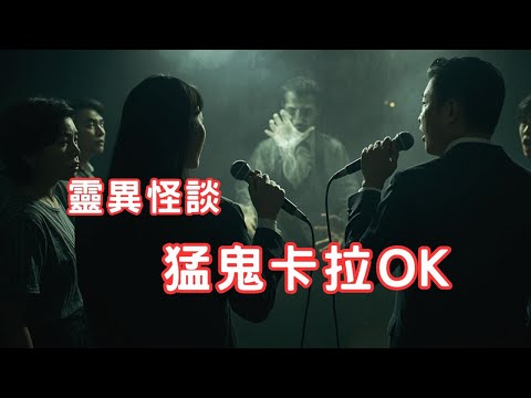 消失的詭異職工｜再見我的好朋友 - 靈異怪談  猛鬼卡拉OK (香港粵語鬼故事 - 廣東話及AI字幕)