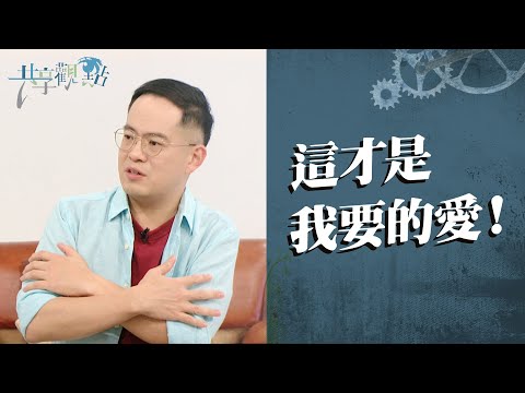 精心時刻一定要很長？身體接觸怕尷尬？ ‖ 廖文華 周巽正《你喜歡怎樣被愛》