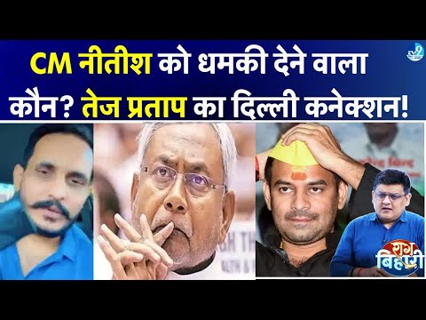 CM Nitish को धमकी देने वाला पाकिस्तानी डॉन कौन? | BJP का बड़ा प्लान| Tej Pratap का 'प्लान दिल्ली'