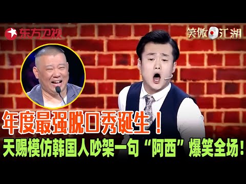 年度最强脱口秀诞生！不上春晚太浪费，天赐模仿韩国人吵架神还原，一句 “阿西” 炸场郭德纲笑到拍桌！#笑傲江湖第二季 FULL EP04