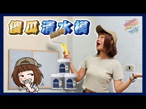 【傻瓜清水模】超好上手卡酷力特藝術漆，說有多傻就有多傻！簡單三步驟完成一面美美的藝術塗料牆，增加親子情侶朋友感情的最佳助力【油漆小哥】 ft. 艾克獅丨傻瓜塗料丨藝術塗料丨仿清水模丨司曼特丨