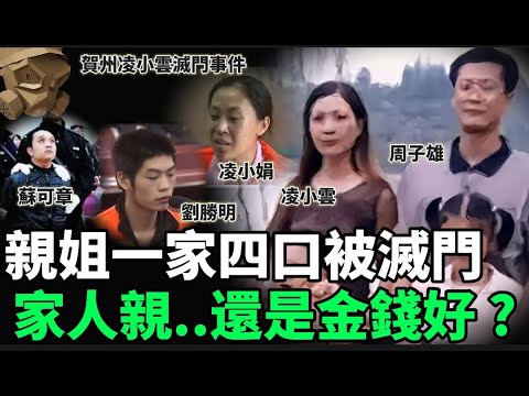 「粵語廣東話」警員入到屋裡 , 兩夫婦倒臥在睡房 .. 兩個孩子俯伏在自己房間 .. 親家姐一家四口慘被滅門 .. 背後真相竟然是..... ?? 賀州凌小雲滅門事件 - 聽播版本【頭盔說案】