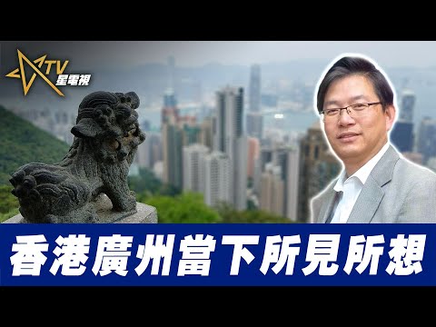 總編輯時間：香港廣州當下所見所想