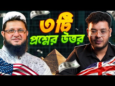 "কেন আমি বিশ্বাসী হলাম" - সোহাগ ভাইয়ার 3 টি প্রশ্নের সম্পূর্ণ উত্তর 