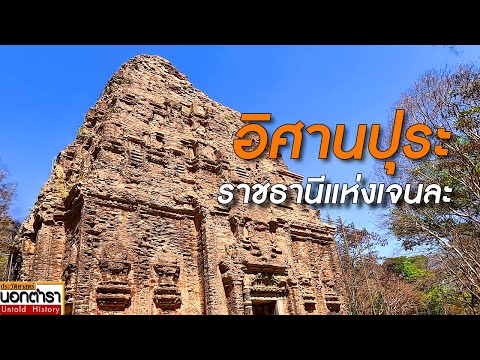 อีศานปุระ ราชธานีแห่งอาณาจักรเจนละ I ประวัติศาสตร์นอกตำรา EP.250