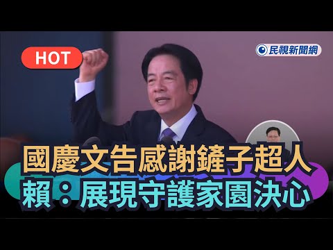 【熱搜新聞】國慶文告感謝鏟子超人　賴清德：展現守護家園決心｜民視新聞