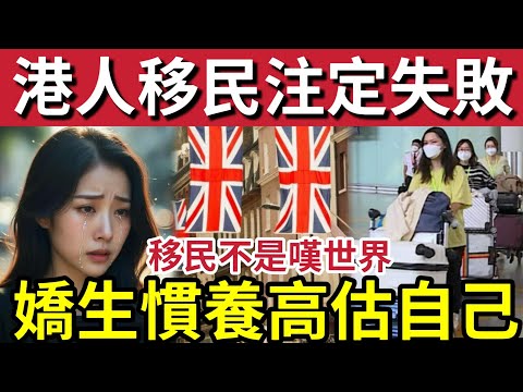 移英不是嘆世界！香港人嬌生慣養「根本不適合移民！」四大方向「冇估計清楚！」移民注定失敗！