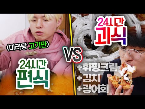 24시간 동안 편식 VS 괴식!! 더 나쁜 식사 방식은 무엇일까?!