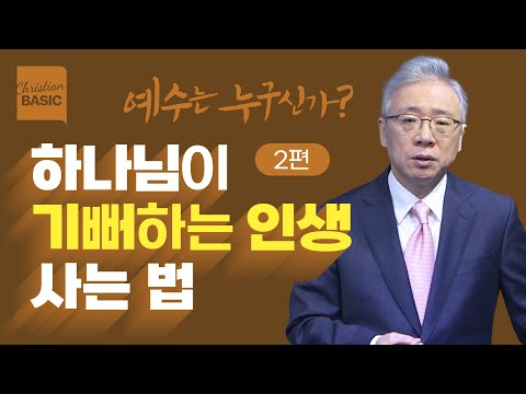 [Christian Basics] Who is Jesus? _2. The Light of the World (John 8:12-20) _ Pastor Jeongmin Jo