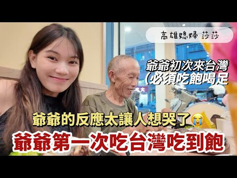 爺爺第一次吃台灣特色吃到飽，怕多花錢的舉動讓我想哭⋯「高雄媳婦 莎莎」