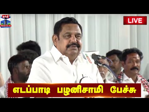 🔴LIVE : அதிமுக பொதுச்செயலாளர் எடப்பாடி பழனிசாமி பேச்சு | Edappadi palanisamy