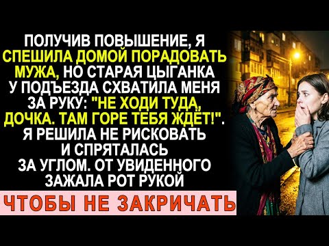 Цыганка у подъезда прошептала: «Не ходи туда». Через минуту я узнала страшную правду о муже