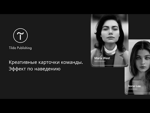 Tilda Publishing. Креативные карточки команды в Zero Block + CSS