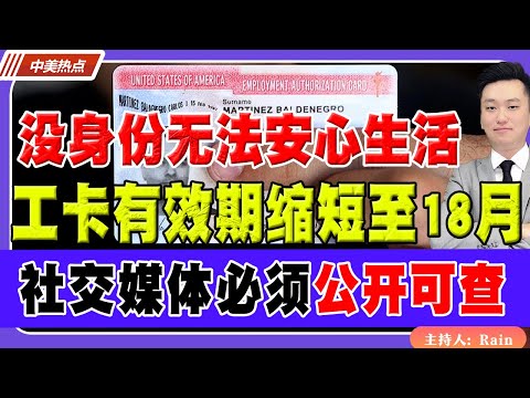 没身份无法安心生活！工卡有效期缩短至18个月！社交媒体必须“公开可查”！《中美热点》 第548 Dec 04 2025