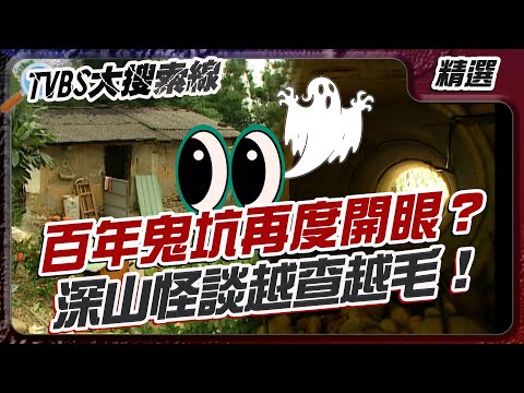百年鬼坑再度開眼？深山怪談越查越毛！【#大搜索線 串燒🔥】#鬼母坑 #殺人坑 #靈異 #鬼故事 #靈異傳說 #龍潭 #鬼屋 #紅衣女子 #恆春 #馬祖 #怪談 #北海坑道 #太白樓 #都市傳說
