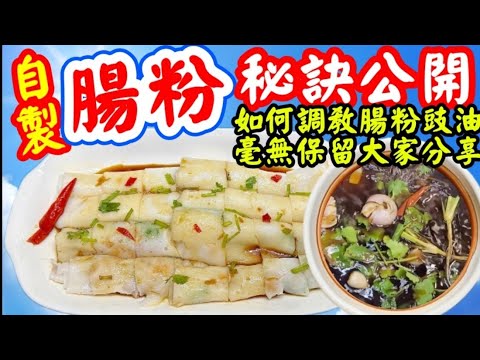Hong Kong Style Rice Roll🇭🇰港式腸粉