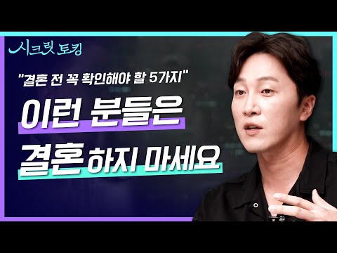 결혼하면 불행해지는 사람들의 특징? 정신과 의사가 말하는 결혼 전 고민해야할 5가지 [양브로의 정신세계]