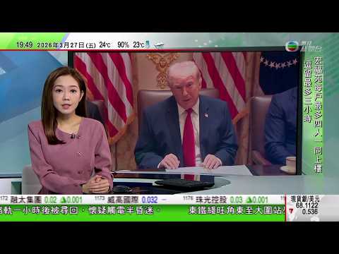 無綫TVB730一小時新聞｜據報美國擬派萬人地面部隊到中東 伊朗官員消息指沒與美方談判｜美國參議員擬提出禁購中國人形機械人 中方曾批美方泛化國家安全概念｜王文濤會見美國貿易代表格里爾｜20260327