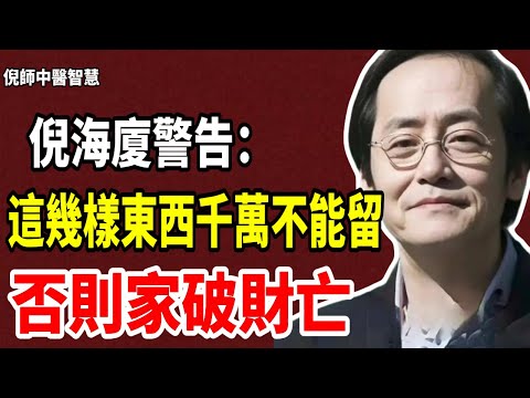 倪海廈重磅揭秘！家中這5樣東西是陰煞，千萬要扔掉，否則家破財亡，三代都翻不了身！富豪都在看 #倪海厦  #國學  #中醫 #因果 #命運  #改運  #風水 #傳統文化 #國學智慧 #易經