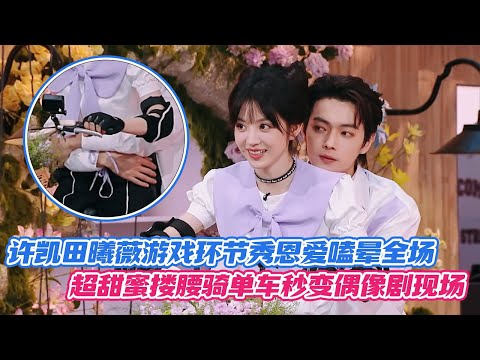 [SUB] Xu Kai and Tian Xiwei Turn the Game Segment Into a Full-On Idol Drama Scene!
